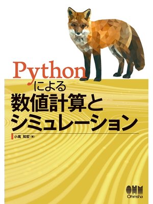 cover image of Pythonによる数値計算とシミュレーション